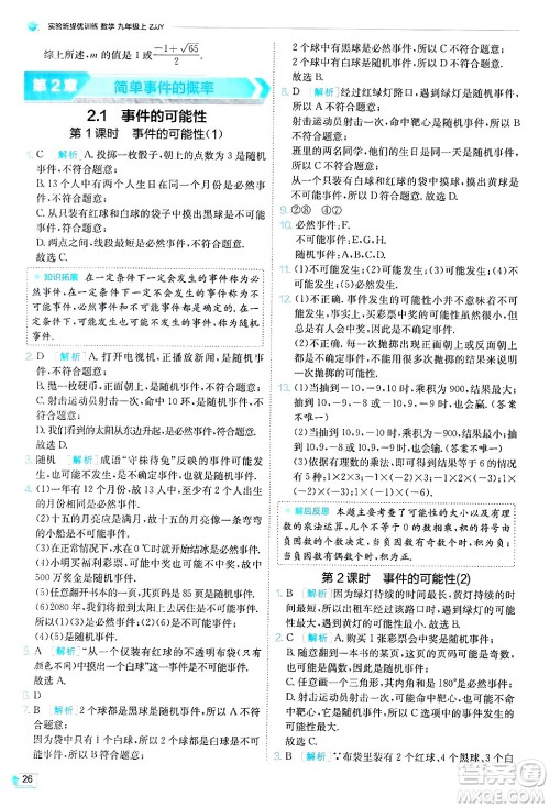 江苏人民出版社2024年秋春雨教育实验班提优训练九年级数学上册浙教版答案