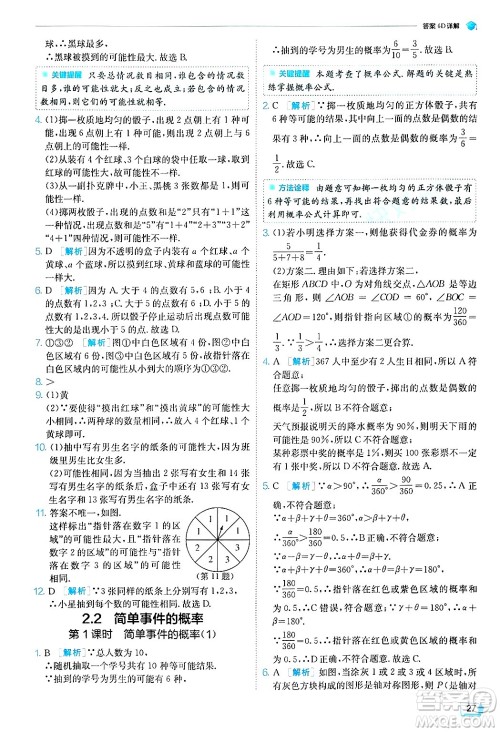 江苏人民出版社2024年秋春雨教育实验班提优训练九年级数学上册浙教版答案