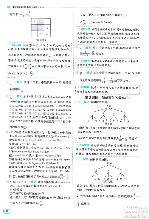 江苏人民出版社2024年秋春雨教育实验班提优训练九年级数学上册浙教版答案