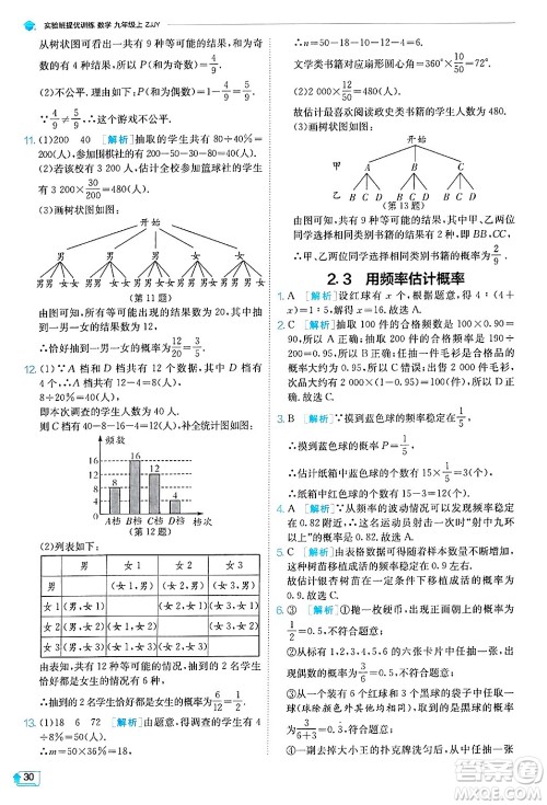 江苏人民出版社2024年秋春雨教育实验班提优训练九年级数学上册浙教版答案