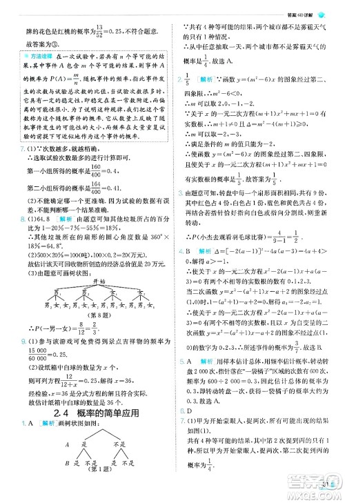 江苏人民出版社2024年秋春雨教育实验班提优训练九年级数学上册浙教版答案