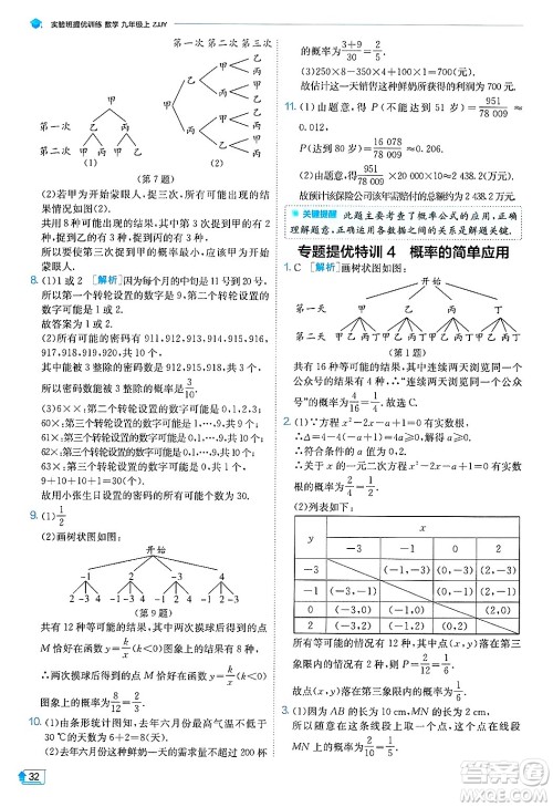 江苏人民出版社2024年秋春雨教育实验班提优训练九年级数学上册浙教版答案