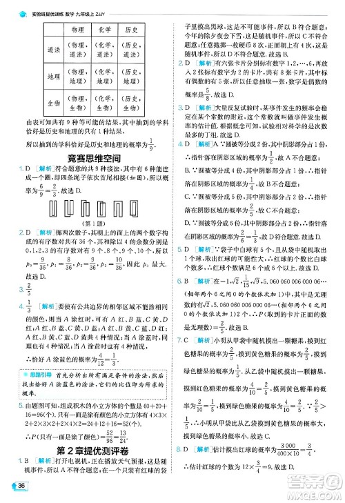 江苏人民出版社2024年秋春雨教育实验班提优训练九年级数学上册浙教版答案