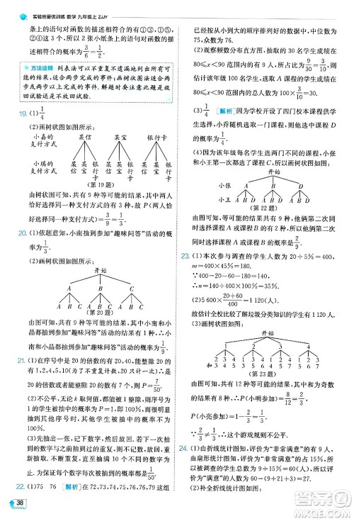 江苏人民出版社2024年秋春雨教育实验班提优训练九年级数学上册浙教版答案