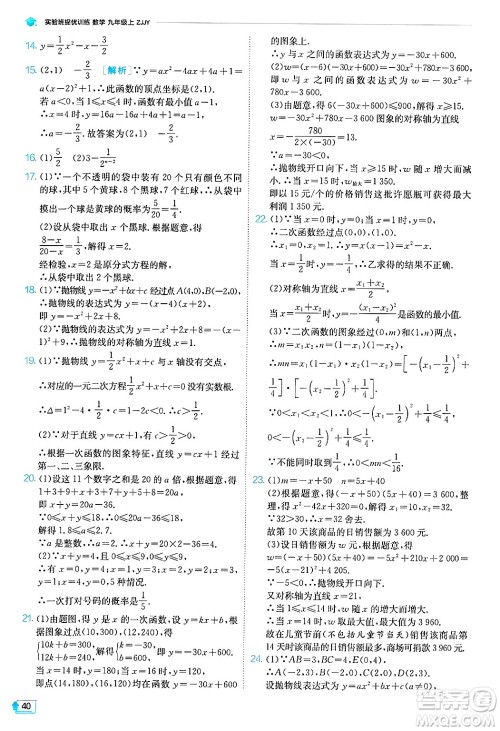 江苏人民出版社2024年秋春雨教育实验班提优训练九年级数学上册浙教版答案