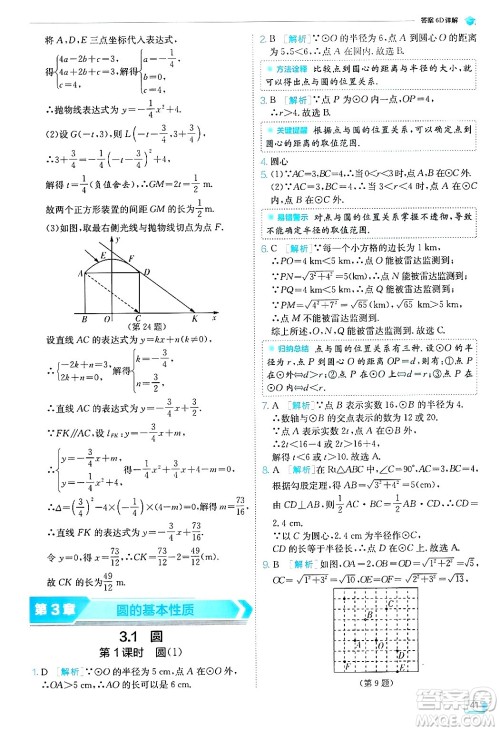 江苏人民出版社2024年秋春雨教育实验班提优训练九年级数学上册浙教版答案