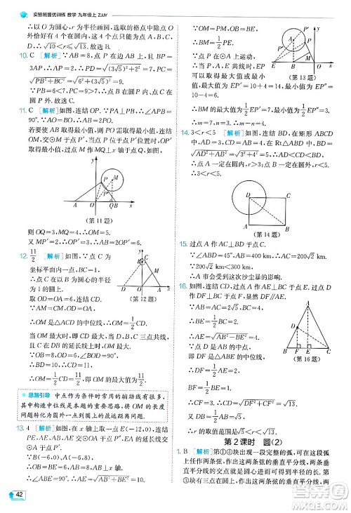 江苏人民出版社2024年秋春雨教育实验班提优训练九年级数学上册浙教版答案