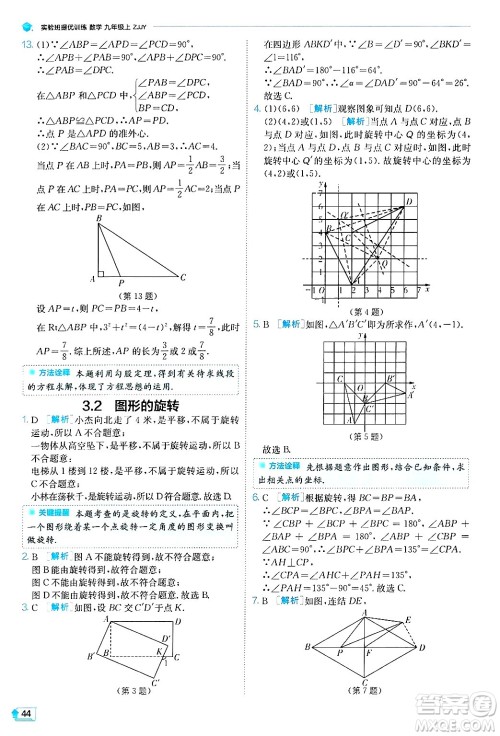 江苏人民出版社2024年秋春雨教育实验班提优训练九年级数学上册浙教版答案