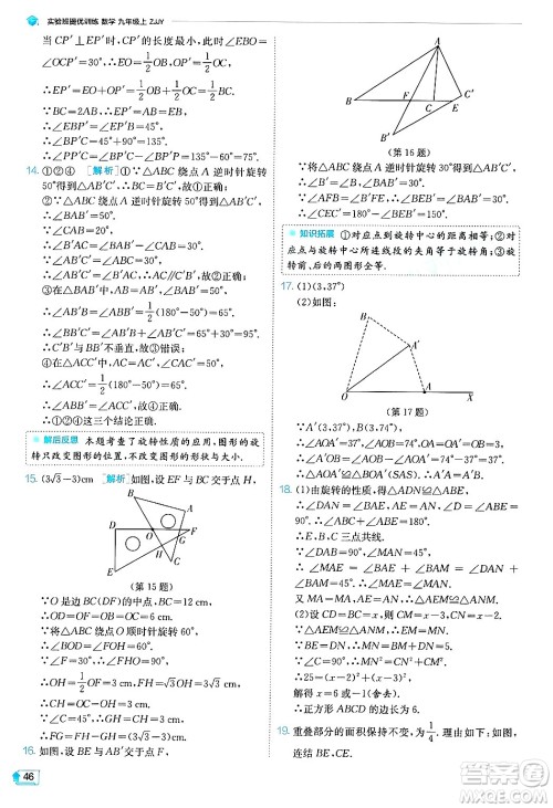 江苏人民出版社2024年秋春雨教育实验班提优训练九年级数学上册浙教版答案