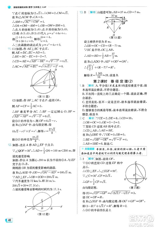 江苏人民出版社2024年秋春雨教育实验班提优训练九年级数学上册浙教版答案