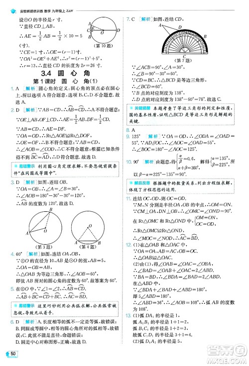 江苏人民出版社2024年秋春雨教育实验班提优训练九年级数学上册浙教版答案