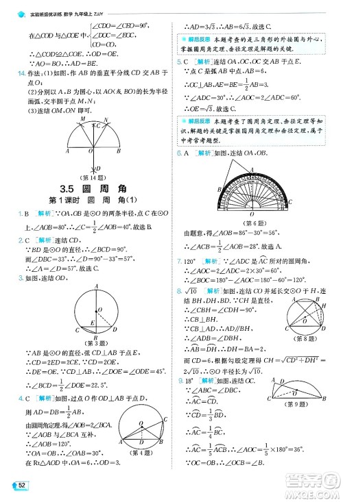 江苏人民出版社2024年秋春雨教育实验班提优训练九年级数学上册浙教版答案