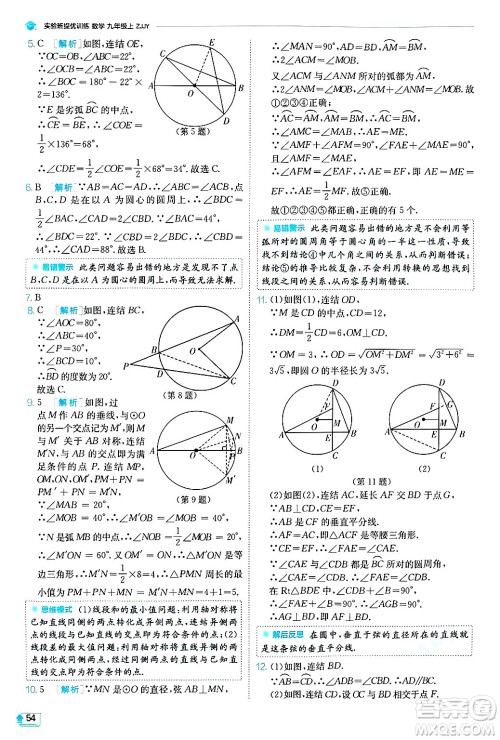 江苏人民出版社2024年秋春雨教育实验班提优训练九年级数学上册浙教版答案