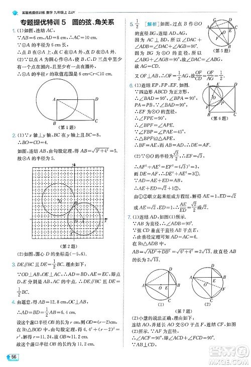 江苏人民出版社2024年秋春雨教育实验班提优训练九年级数学上册浙教版答案