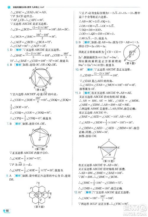 江苏人民出版社2024年秋春雨教育实验班提优训练九年级数学上册浙教版答案