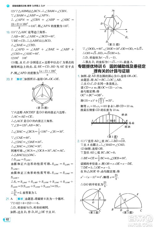 江苏人民出版社2024年秋春雨教育实验班提优训练九年级数学上册浙教版答案