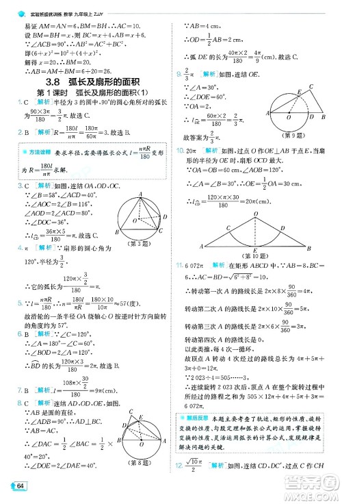 江苏人民出版社2024年秋春雨教育实验班提优训练九年级数学上册浙教版答案