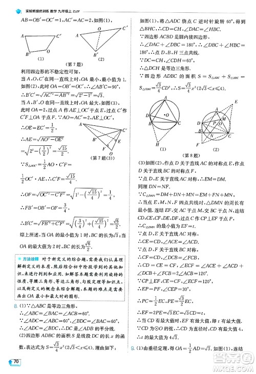 江苏人民出版社2024年秋春雨教育实验班提优训练九年级数学上册浙教版答案