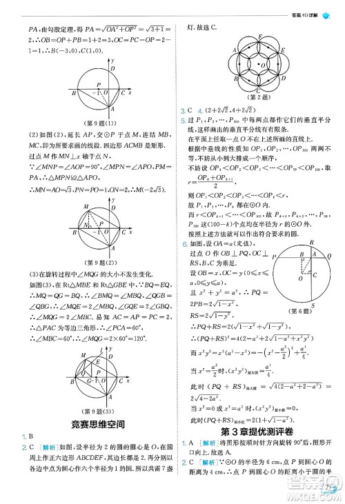 江苏人民出版社2024年秋春雨教育实验班提优训练九年级数学上册浙教版答案