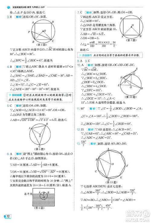 江苏人民出版社2024年秋春雨教育实验班提优训练九年级数学上册浙教版答案 江苏人民出版社2024年秋春雨教育实验班提优训练九年级数学上册浙教版答案
