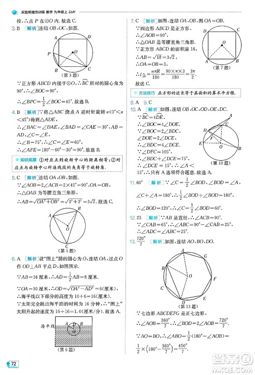 江苏人民出版社2024年秋春雨教育实验班提优训练九年级数学上册浙教版答案