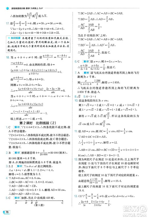 江苏人民出版社2024年秋春雨教育实验班提优训练九年级数学上册浙教版答案