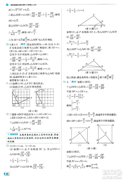 江苏人民出版社2024年秋春雨教育实验班提优训练九年级数学上册浙教版答案