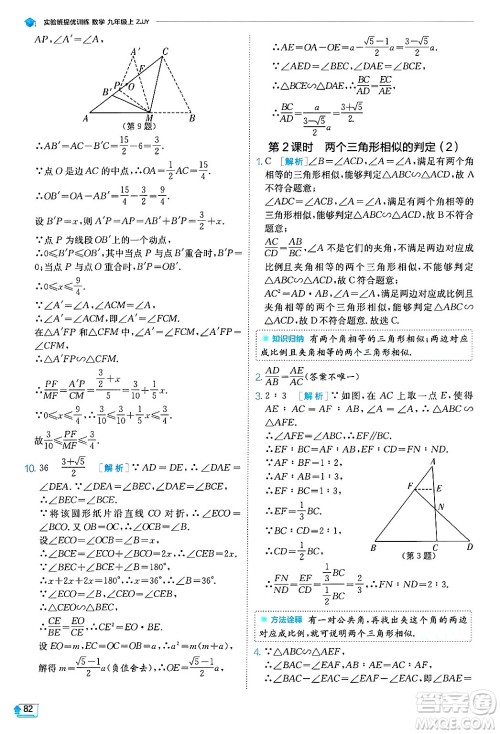 江苏人民出版社2024年秋春雨教育实验班提优训练九年级数学上册浙教版答案