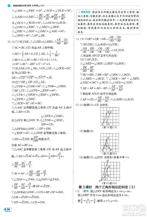 江苏人民出版社2024年秋春雨教育实验班提优训练九年级数学上册浙教版答案