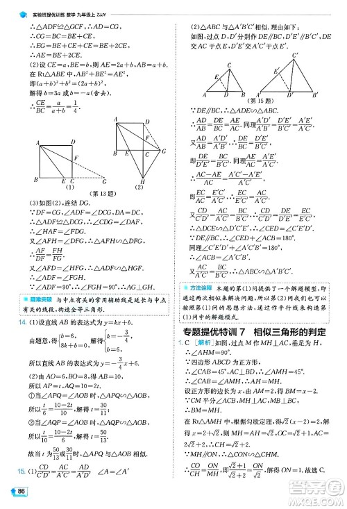 江苏人民出版社2024年秋春雨教育实验班提优训练九年级数学上册浙教版答案