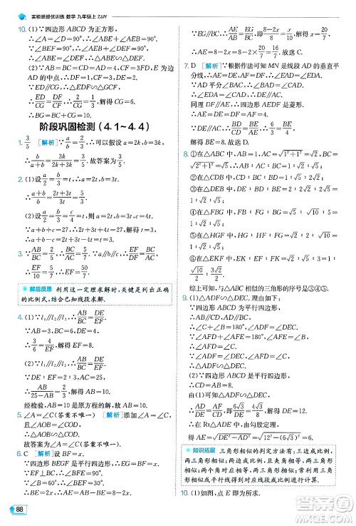 江苏人民出版社2024年秋春雨教育实验班提优训练九年级数学上册浙教版答案