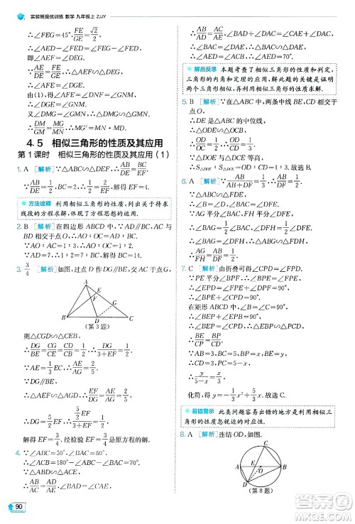 江苏人民出版社2024年秋春雨教育实验班提优训练九年级数学上册浙教版答案