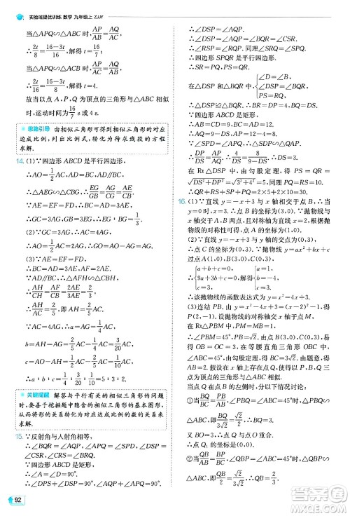 江苏人民出版社2024年秋春雨教育实验班提优训练九年级数学上册浙教版答案