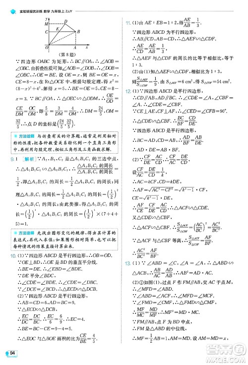 江苏人民出版社2024年秋春雨教育实验班提优训练九年级数学上册浙教版答案