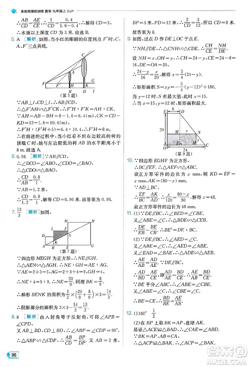 江苏人民出版社2024年秋春雨教育实验班提优训练九年级数学上册浙教版答案