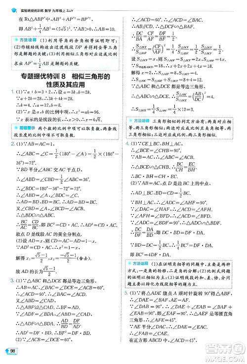 江苏人民出版社2024年秋春雨教育实验班提优训练九年级数学上册浙教版答案