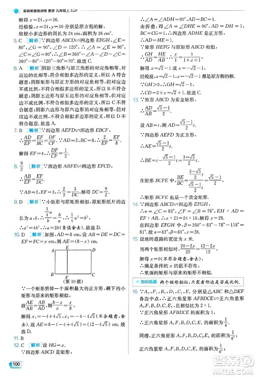 江苏人民出版社2024年秋春雨教育实验班提优训练九年级数学上册浙教版答案