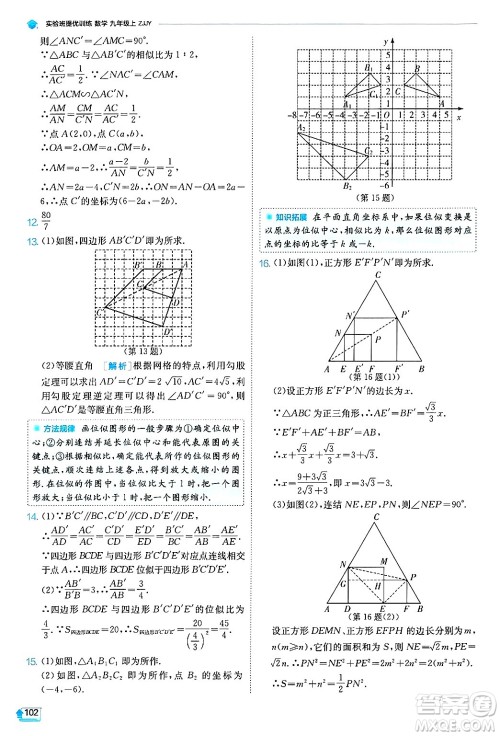 江苏人民出版社2024年秋春雨教育实验班提优训练九年级数学上册浙教版答案