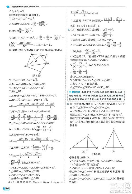 江苏人民出版社2024年秋春雨教育实验班提优训练九年级数学上册浙教版答案