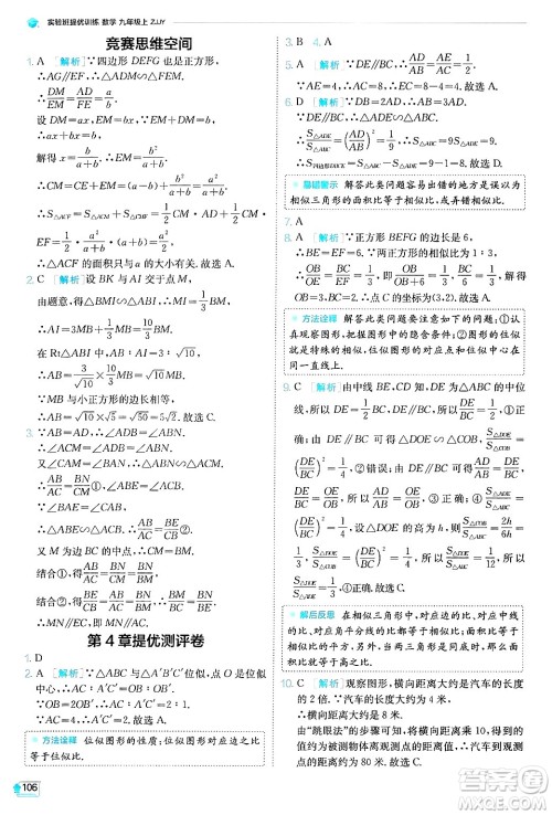 江苏人民出版社2024年秋春雨教育实验班提优训练九年级数学上册浙教版答案