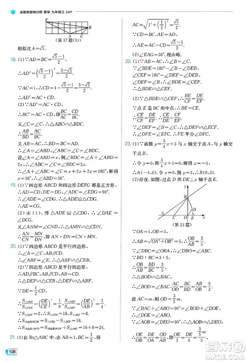 江苏人民出版社2024年秋春雨教育实验班提优训练九年级数学上册浙教版答案