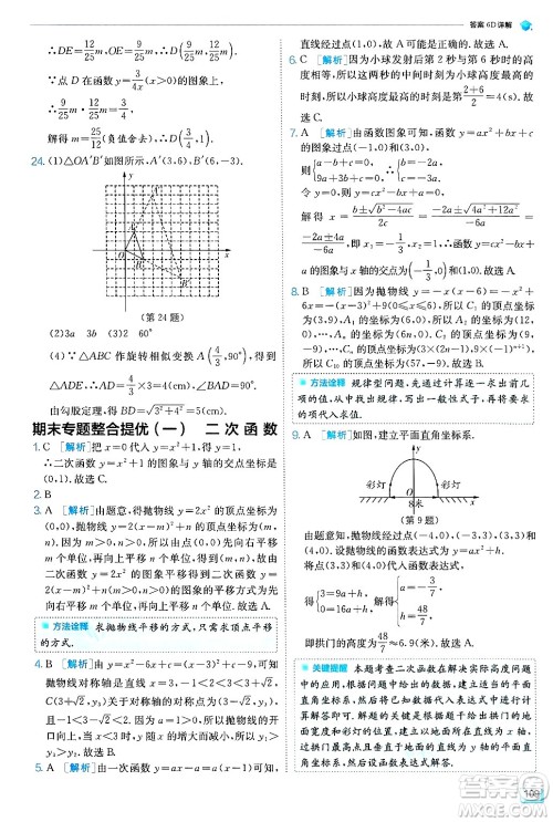 江苏人民出版社2024年秋春雨教育实验班提优训练九年级数学上册浙教版答案