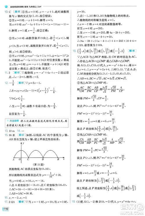 江苏人民出版社2024年秋春雨教育实验班提优训练九年级数学上册浙教版答案