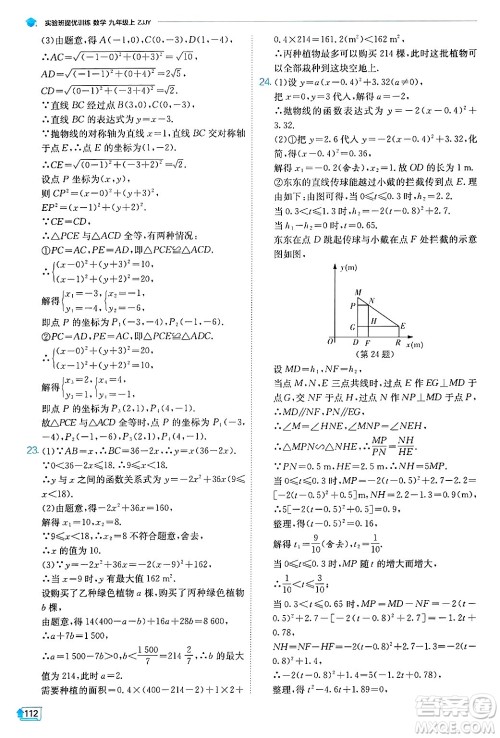 江苏人民出版社2024年秋春雨教育实验班提优训练九年级数学上册浙教版答案