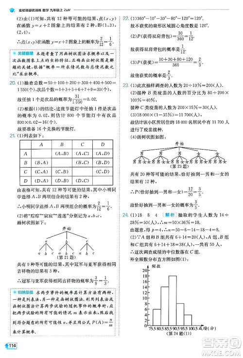 江苏人民出版社2024年秋春雨教育实验班提优训练九年级数学上册浙教版答案