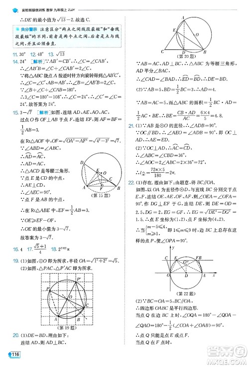 江苏人民出版社2024年秋春雨教育实验班提优训练九年级数学上册浙教版答案