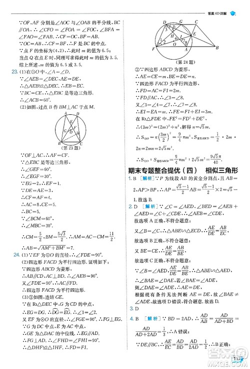 江苏人民出版社2024年秋春雨教育实验班提优训练九年级数学上册浙教版答案