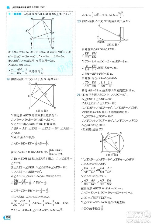 江苏人民出版社2024年秋春雨教育实验班提优训练九年级数学上册浙教版答案