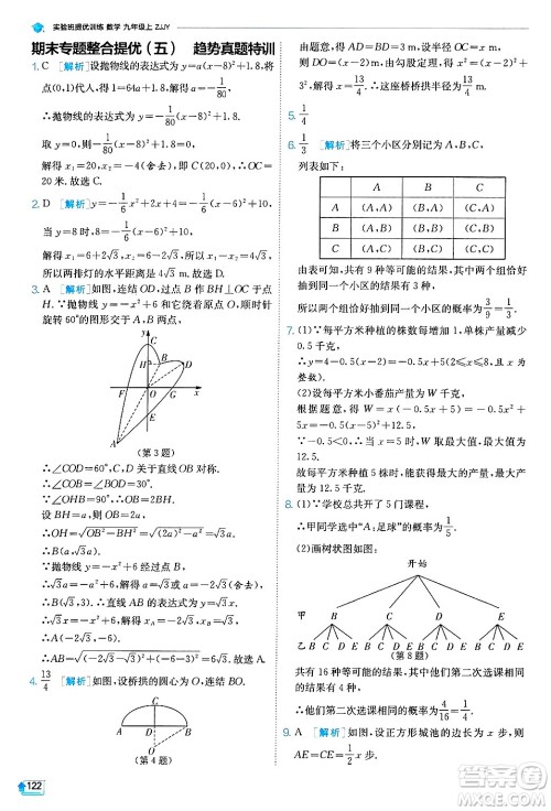 江苏人民出版社2024年秋春雨教育实验班提优训练九年级数学上册浙教版答案