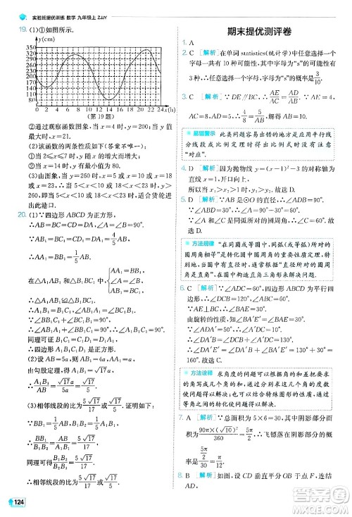 江苏人民出版社2024年秋春雨教育实验班提优训练九年级数学上册浙教版答案